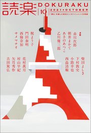 読楽2021年10月号