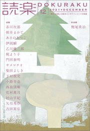 読楽2021年12月号