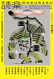 読楽2022年1月号