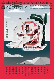 読楽2022年2月号