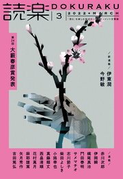 読楽2022年3月号
