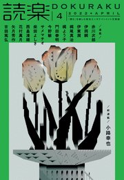 読楽2022年4月号