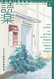 読楽2023年3月号