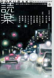 読楽2023年8月号