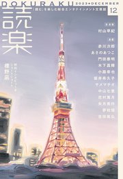 読楽2023年12月号