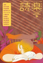 読楽2024年9月号