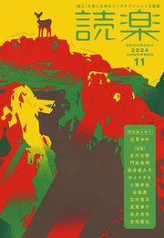 読楽2024年11月号