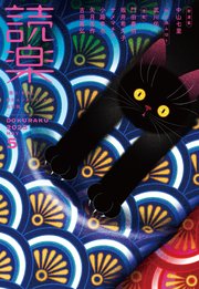読楽2025年5月号