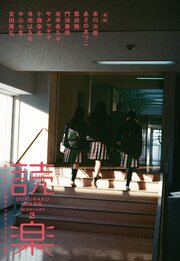 読楽