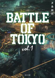 小説 BATTLE OF TOKYO