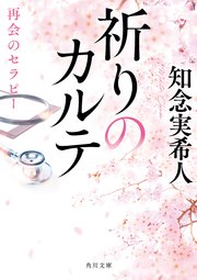 祈りのカルテ
