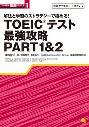 TOEICテスト最強攻略PART1&2[MP3音声付] (パート別攻略シリーズ)