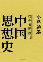 幻の名著復刊 中国思想史
