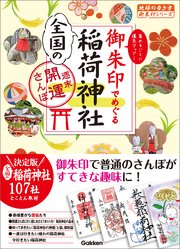 御朱印でめぐる全国の稲荷神社 週末開運さんぽ