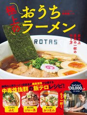 極上のおうちラーメン - 家史上最高の一杯の作り方 -