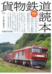 旅鉄BOOKS 038 貨物鉄道読本