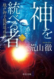 神を統べる者（一） 厩戸御子倭国追放篇