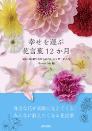 幸せを運ぶ 花言葉12か月 366日の誕生日花からの占いメッセージ入り