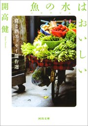 魚の水（ニョクマム）はおいしい 食と酒エッセイ傑作選