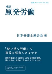 検証 原発労働