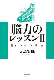 脱9．11への視座