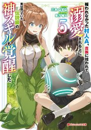 報われなかった村人A、貴族に拾われて溺愛される上に、実は持っていた伝説級の神スキルも覚醒した 5