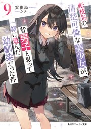 転校先の清楚可憐な美少女が、昔男子と思って一緒に遊んだ幼馴染だった件9
