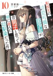 転校先の清楚可憐な美少女が、昔男子と思って一緒に遊んだ幼馴染だった件