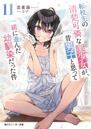 転校先の清楚可憐な美少女が、昔男子と思って一緒に遊んだ幼馴染だった件 11巻