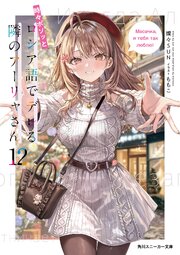 時々ボソッとロシア語でデレる隣のアーリャさん 15巻