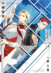 背中を預けるには 外伝 この恋の涯てには 2【電子特別版】