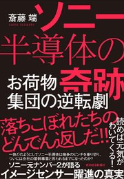 ソニー半導体の奇跡―お荷物集団の逆転劇