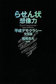 らせん状想像力―平成デモクラシー文学論―