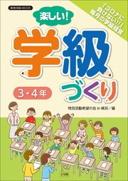 楽しい！学級づくり 3・4年