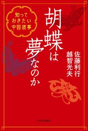 胡蝶は夢なのか 知っておきたい中国故事