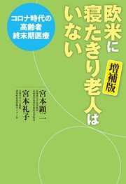 欧米に寝たきり老人はいない 増補版 コロナの時代の終末期医療