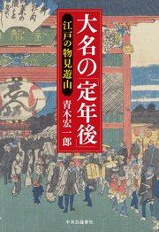 大名の「定年後」 江戸の物見遊山