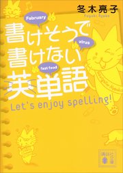 書けそうで書けない英単語 Let’s enjoy spelling！