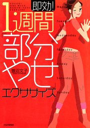 即効！ 1週間「部分やせ」エクササイズ