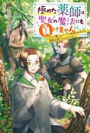 極めた薬師は聖女の魔法にも負けません ～コスパ悪いとパーティ追放されたけど、事実は逆だったようです～ ： 2