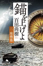 錨を上げよ <二> 座礁篇