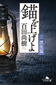 錨を上げよ <三> 漂流篇