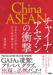 チャイナ・アセアンの衝撃 日本人だけが知らない巨大経済圏の真実