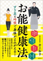 お能健康法 すり足と呼吸で身体がよみがえる！