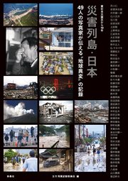 東日本大震災から10年 災害列島・日本 49人の写真家が伝える“地球異変”の記録