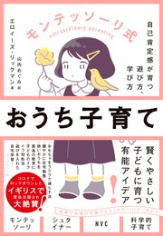 モンテッソーリ式 おうち子育て