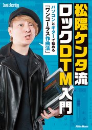 松隈ケンタ流 ロックDTM入門 パソコンとギターで始める 「ワンコーラス作曲法」