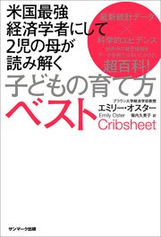 米国最強経済学者にして2児の母が読み解く子どもの育て方ベスト