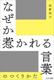 なぜか惹かれる言葉のつくりかた