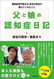 父と娘の認知症日記 ―認知症専門医の父・長谷川和夫が教えてくれたこと